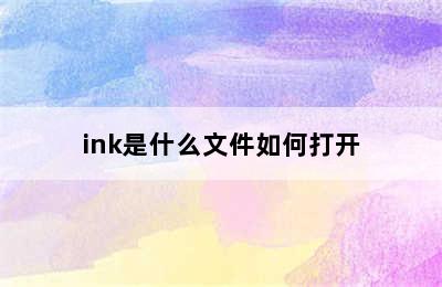 ink是什么文件如何打开
