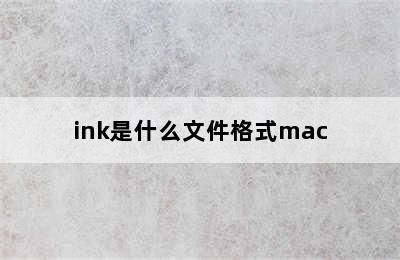 ink是什么文件格式mac