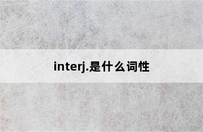 interj.是什么词性