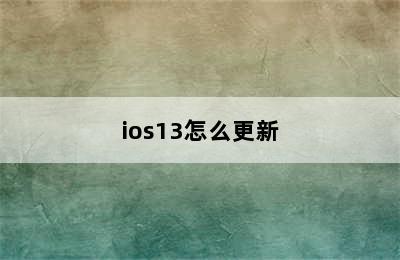ios13怎么更新