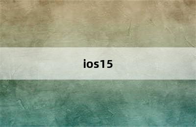 ios15.1值得更新吗?