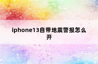 iphone13自带地震警报怎么开