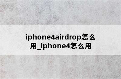 iphone4airdrop怎么用_iphone4怎么用