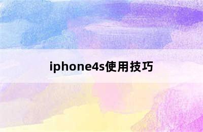 iphone4s使用技巧