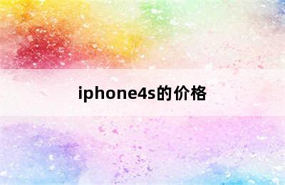 iphone4s的价格