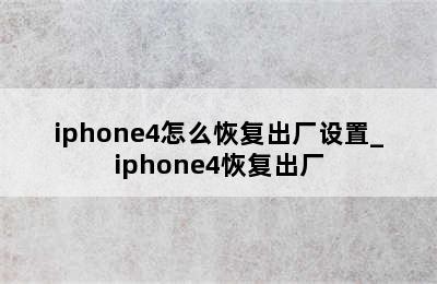 iphone4怎么恢复出厂设置_iphone4恢复出厂