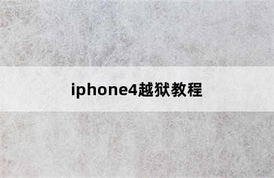 iphone4越狱教程