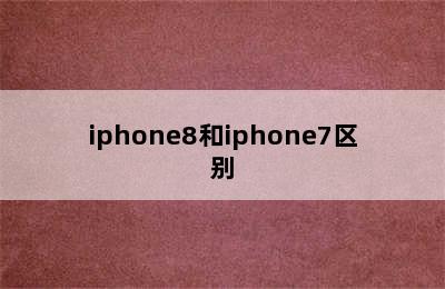 iphone8和iphone7区别