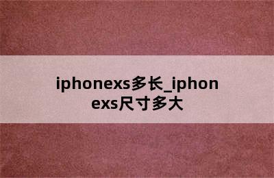 iphonexs多长_iphonexs尺寸多大