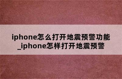 iphone怎么打开地震预警功能_iphone怎样打开地震预警