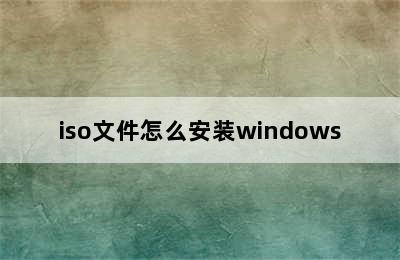 iso文件怎么安装windows