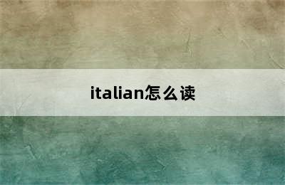 italian怎么读
