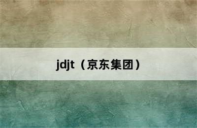 jdjt（京东集团）