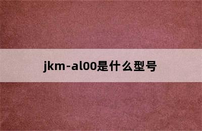 jkm-al00是什么型号