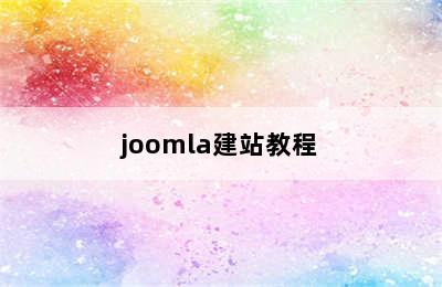joomla建站教程