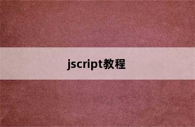 jscript教程