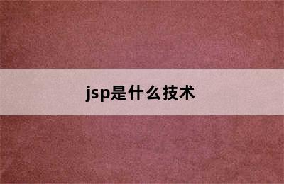 jsp是什么技术