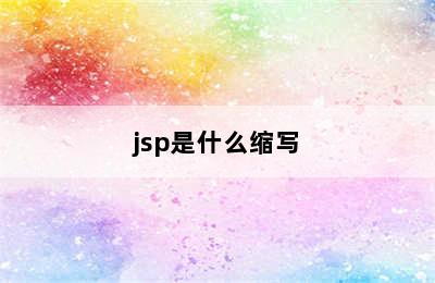 jsp是什么缩写
