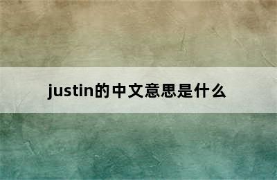 justin的中文意思是什么