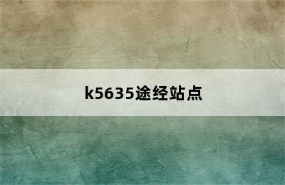 k5635途经站点
