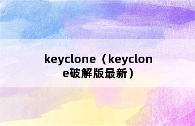 keyclone（keyclone破解版最新）
