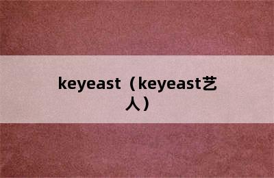 keyeast（keyeast艺人）