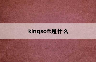 kingsoft是什么