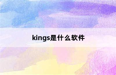 kings是什么软件