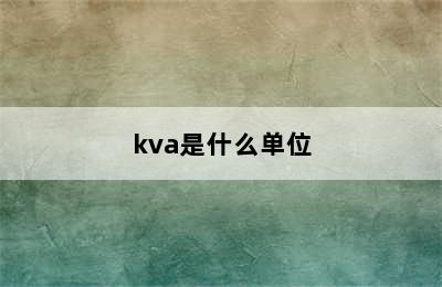 kva是什么单位