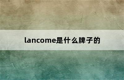 lancome是什么牌子的