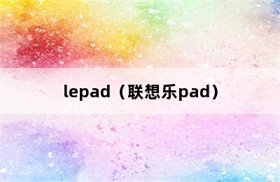 lepad（联想乐pad）