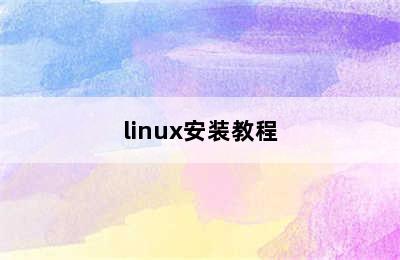 linux安装教程