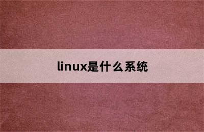 linux是什么系统