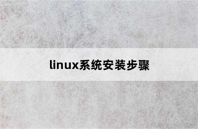 linux系统安装步骤