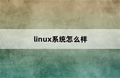 linux系统怎么样