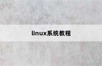 linux系统教程
