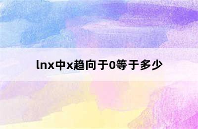lnx中x趋向于0等于多少