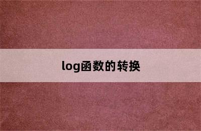 log函数的转换
