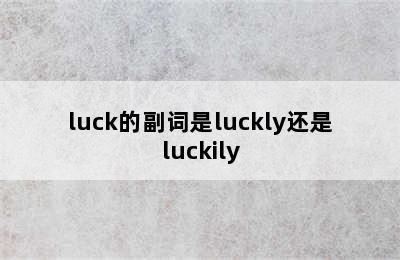 luck的副词是luckly还是luckily