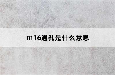 m16通孔是什么意思