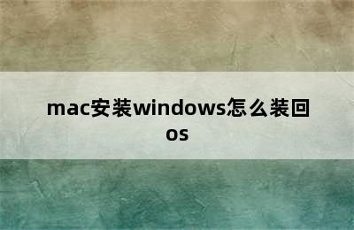 mac安装windows怎么装回os