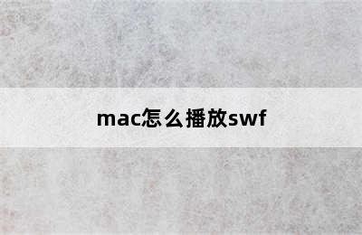 mac怎么播放swf