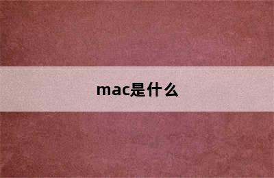 mac是什么