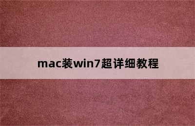 mac装win7超详细教程