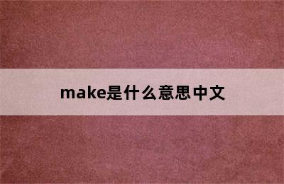 make是什么意思中文