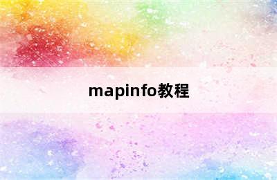 mapinfo教程