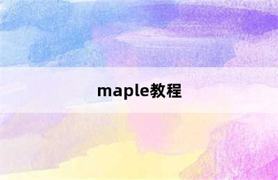 maple教程