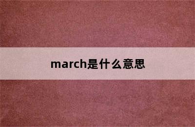 march是什么意思