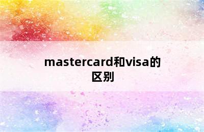 mastercard和visa的区别
