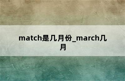 match是几月份_march几月